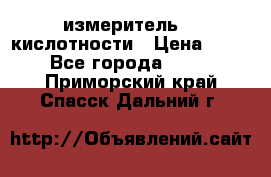 измеритель    кислотности › Цена ­ 380 - Все города  »    . Приморский край,Спасск-Дальний г.